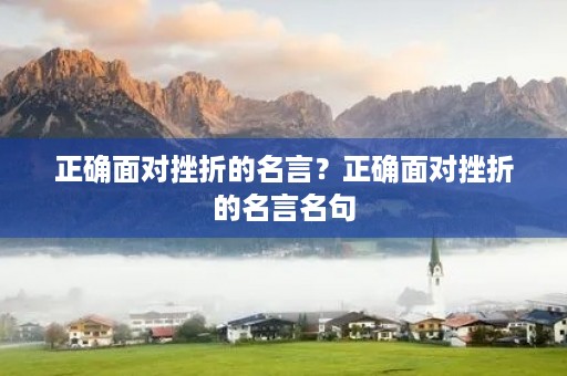 正确面对挫折的名言？正确面对挫折的名言名句