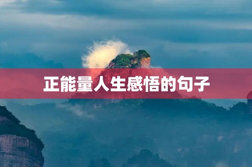 正能量人生感悟的句子(正能量人生感悟的句子50字) 正能量人生感悟的句子(正能量人生感悟的句子50字)