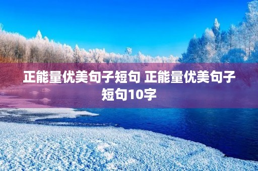 正能量优美句子短句 正能量优美句子短句10字