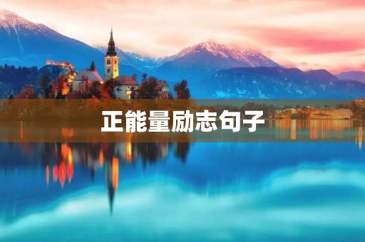 正能量励志句子(正能量励志句子50句)