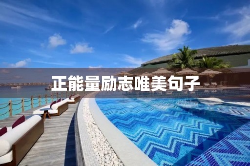 正能量励志唯美句子(正能量励志唯美句子短句)