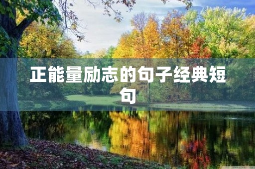 正能量励志的句子经典短句(正能量励志的句子经典短句人民日报) 正能量励志的句子经典短句(正能量励志的句子经典短句人民日报)