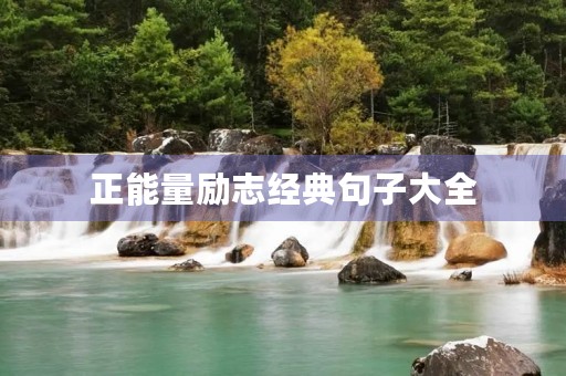 正能量励志经典句子大全(正能量励志经典句子大全简短)