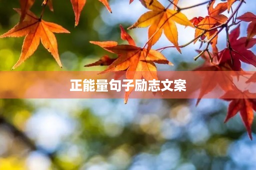 正能量句子励志文案，正能量句子励志文案50字