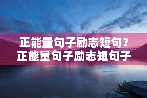 正能量句子励志短句？正能量句子励志短句子图片