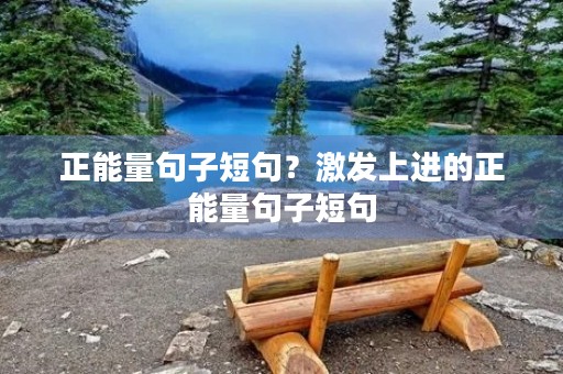 正能量句子短句？激发上进的正能量句子短句