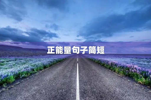 正能量句子简短，励志的话正能量句子简短