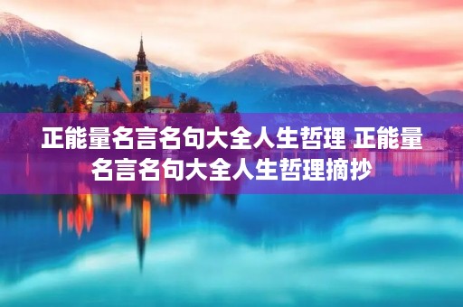 正能量名言名句大全人生哲理 正能量名言名句大全人生哲理摘抄
