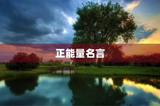 正能量名言，正能量名言名句