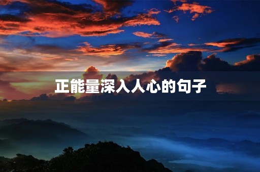 正能量深入人心的句子(励志句子大全 正能量短句)