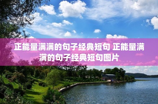 正能量满满的句子经典短句 正能量满满的句子经典短句图片