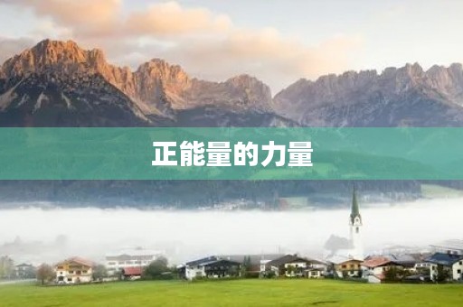 正能量的力量 正能量的力量