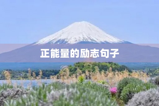 正能量的励志句子(充满正能量的励志句子) 正能量的励志句子(充满正能量的励志句子)