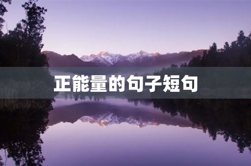 正能量的句子短句(生活正能量的句子短句) 正能量的句子短句(生活正能量的句子短句)