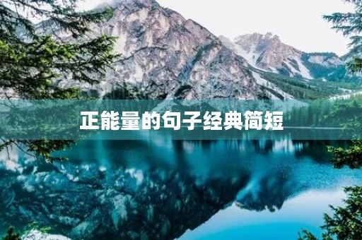 正能量的句子经典简短(正能量的句子经典简短语句) 正能量的句子经典简短(正能量的句子经典简短语句)