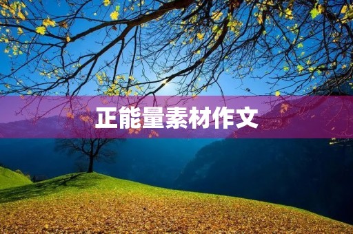 正能量素材作文