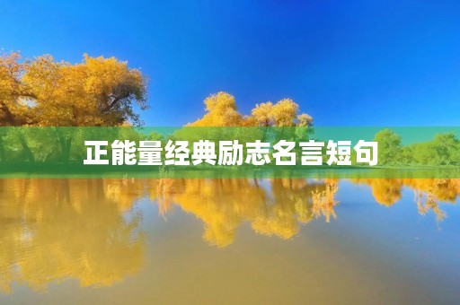 正能量经典励志名言短句,正能量励志心灵鸡汤短句 正能量经典励志名言短句,正能量励志心灵鸡汤短句