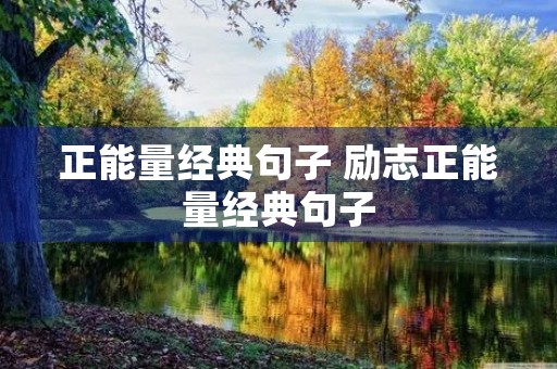 正能量经典句子 励志正能量经典句子