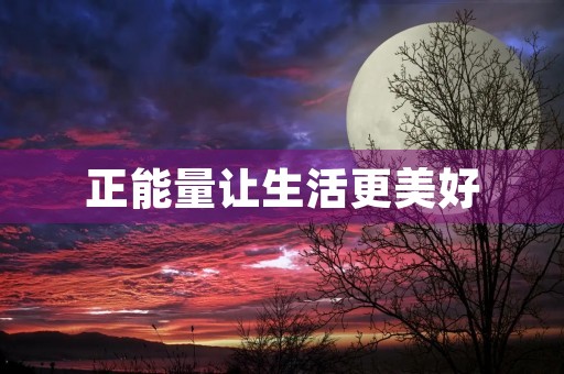 正能量让生活更美好 正能量让生活更美好
