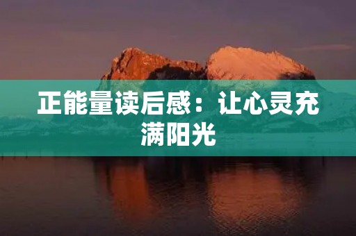 正能量读后感：让心灵充满阳光