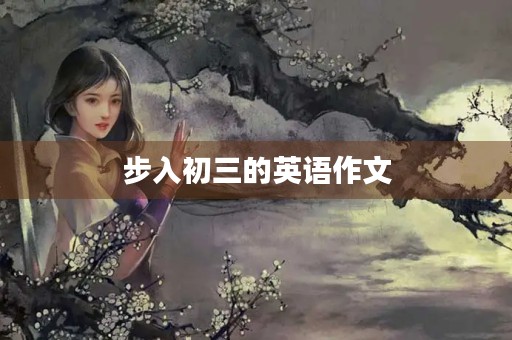 步入初三的英语作文 步入初三的英语作文