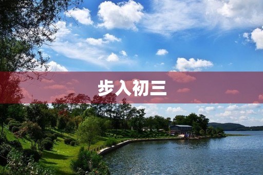 步入初三,如何面对新的挑战 步入初三,如何面对新的挑战