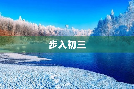 步入初三,放飞梦想 步入初三,放飞梦想