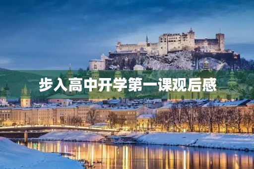 步入高中开学第一课观后感 步入高中开学第一课观后感