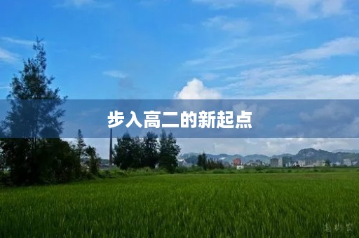 步入高二的新起点 步入高二的新起点