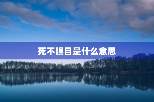 死不瞑目是什么意思