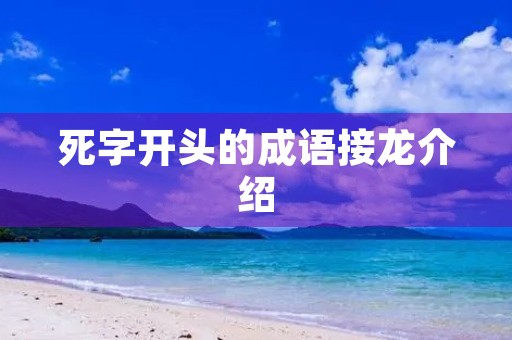 死字开头的成语接龙介绍 死字开头的成语接龙介绍
