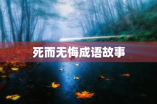 死而无悔成语故事 死而无悔成语故事