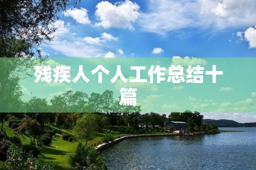 残疾人个人工作总结十篇 残疾人个人工作总结十篇