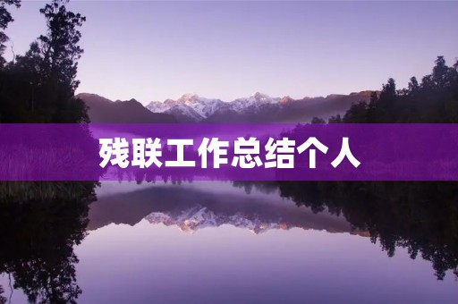 残联工作总结个人