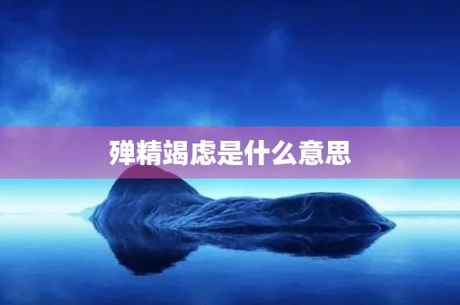 殚精竭虑是什么意思