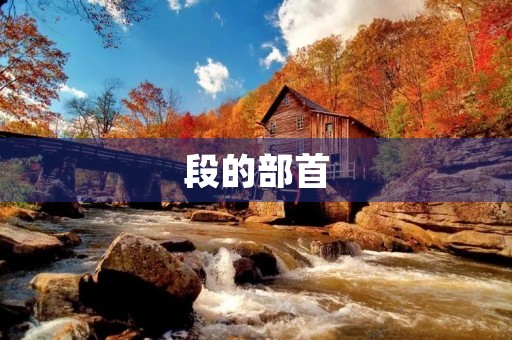 段的部首(段的部首) 段的部首(段的部首)