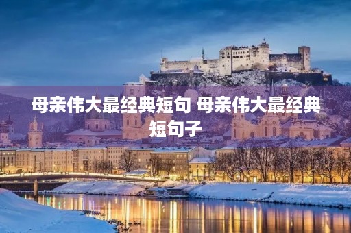 母亲伟大最经典短句 母亲伟大最经典短句子