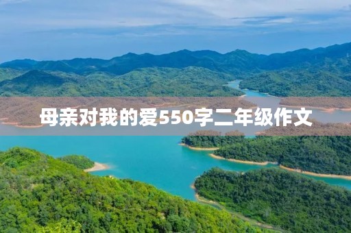 母亲对我的爱550字二年级作文 母亲对我的爱550字二年级作文