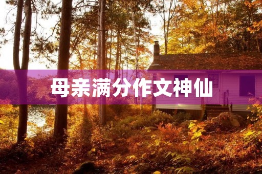 母亲满分作文神仙 母亲满分作文神仙