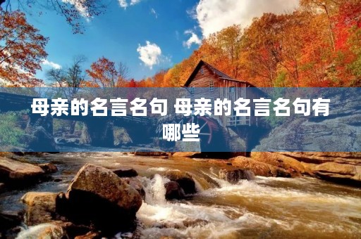 母亲的名言名句 母亲的名言名句有哪些