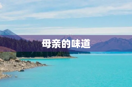 母亲的味道