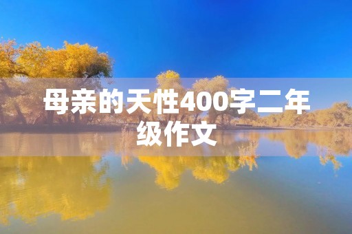母亲的天性400字二年级作文
