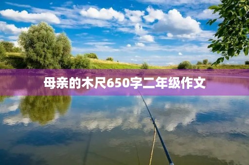 母亲的木尺650字二年级作文