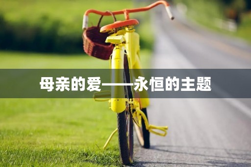母亲的爱——永恒的主题