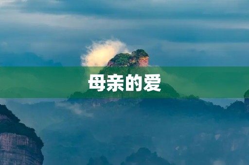 母亲的爱，如春风般温暖
