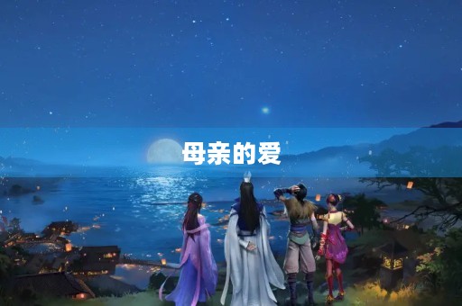 母亲的爱，永恒的感动