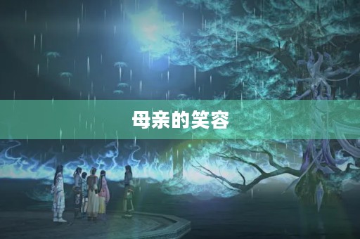 母亲的笑容 母亲的笑容