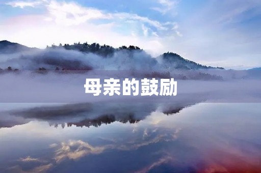 母亲的鼓励 母亲的鼓励