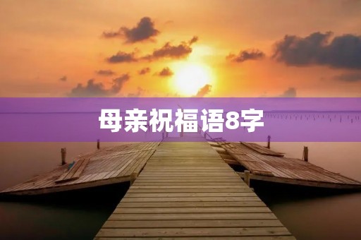 母亲祝福语8字