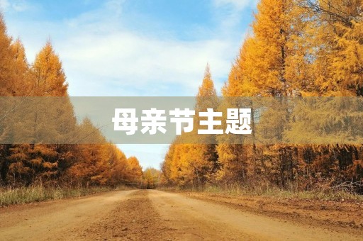 母亲节主题，母亲节主题活动名称有哪些